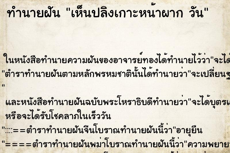 ทำนายฝันทำนายฝันเห็นปลิงเกาะหน้าผากวัน